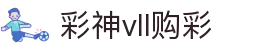彩神vll官网-追求健康,你我一起成长